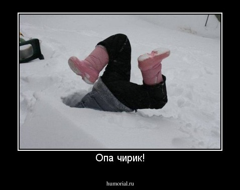 Опа чирик!