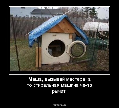 Маша, вызывай мастера, а то стиральная машина че-то рычит