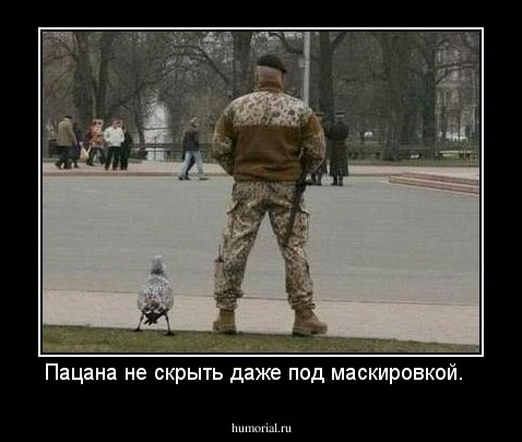 Пацана не скрыть даже под маскировкой.  