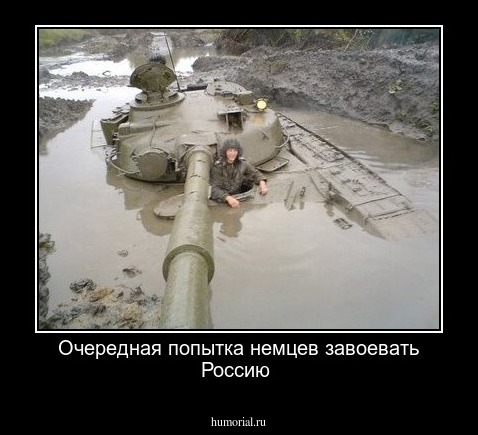Очередная попытка немцев завоевать Россию