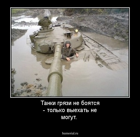Танки грязи не боятся - только выехать не могут.