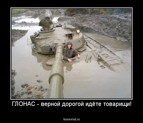 ГЛОНАС - верной дорогой идёте товарищи!