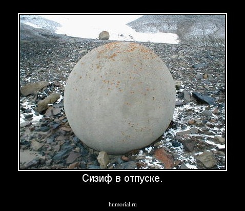 Сизиф в отпуске.