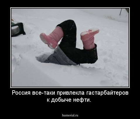 Россия все-таки привлекла гастарбайтеров к добыче нефти. 
