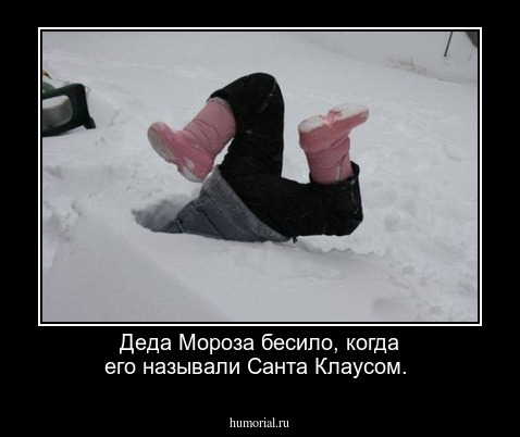 Деда Мороза бесило, когда его называли Санта Клаусом.