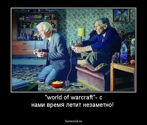 "world of warcraft"- с нами время летит незаметно!