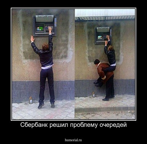 Сбербанк решил проблему очередей