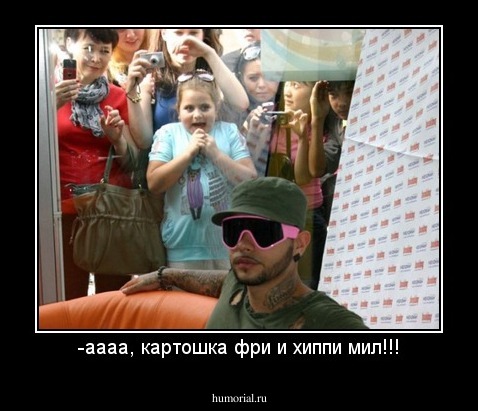 -аааа, картошка фри и хиппи мил!!!