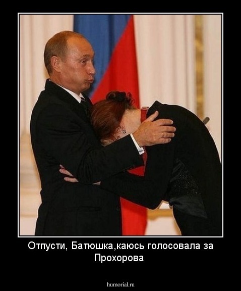 Отпусти, Батюшка,каюсь голосовала за Прохорова 
