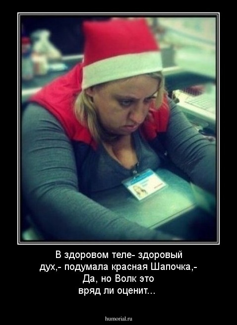 В здоровом теле- здоровый дух,- подумала красная Шапочка,- Да, но Волк это вряд ли оценит...