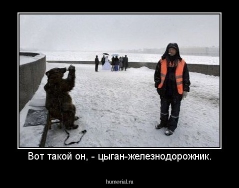 Вот такой он, - цыган-железнодорожник.
