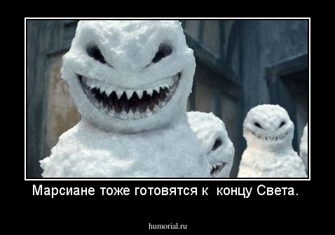 Марсиане тоже готовятся к  концу Света. 