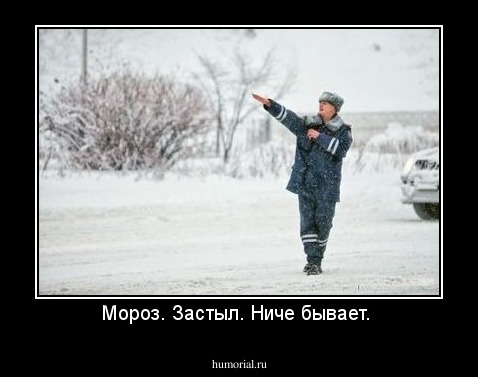 Мороз. Застыл. Ниче бывает. 
