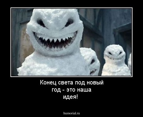 Конец света под новый год - это наша идея!
