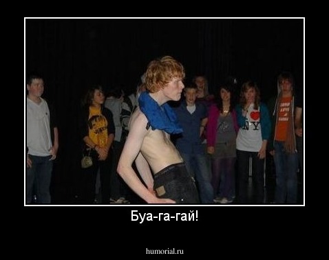 Буа-га-гай!