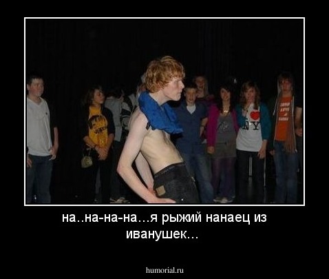 на..на-на-на...я рыжий нанаец из иванушек...