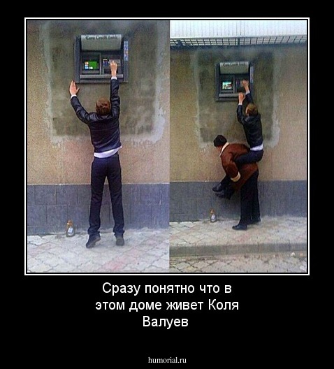 Сразу понятно что в этом доме живет Коля Валуев