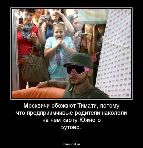 Москвичи обожают Тимати, потому что предприимчивые родители накололи на нем карту Южного Бутово. 