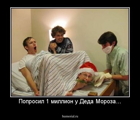 Попросил 1 миллион у Деда Мороза...