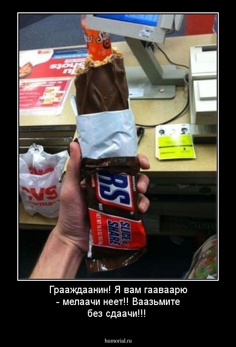 Грааждаанин! Я вам гааваарю - мелаачи неет!! Ваазьмите без сдаачи!!!