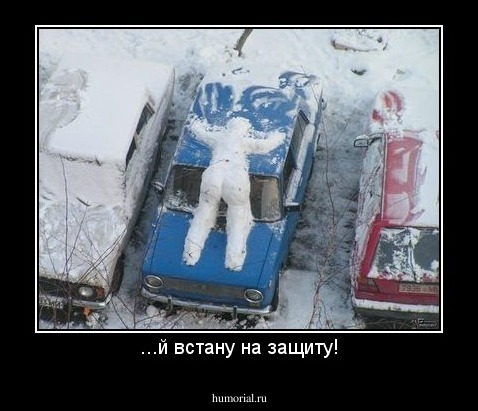 ...й встану на защиту!