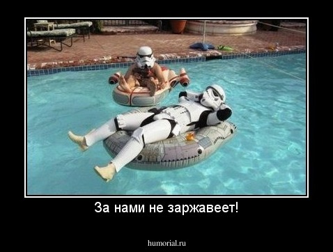 За нами не заржавеет!