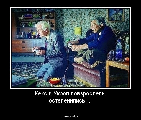 Кекс и Укроп повзрослели, остепенились...