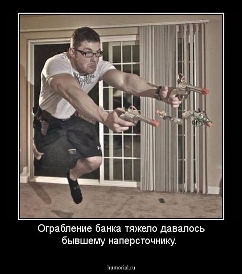 Ограбление банка тяжело давалось бывшему наперсточнику. 