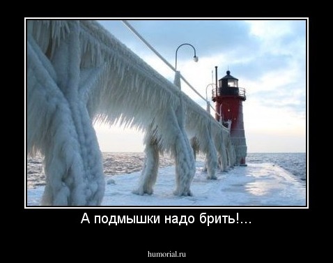 А подмышки надо брить!...