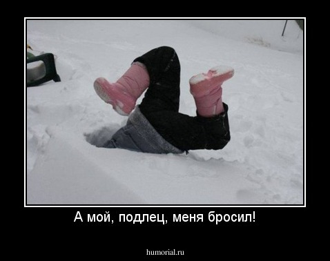 А мой, подлец, меня бросил!