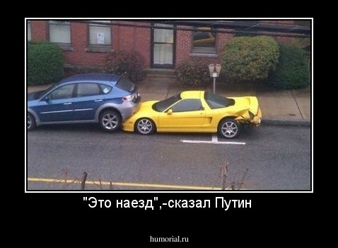 "Это наезд",-сказал Путин 