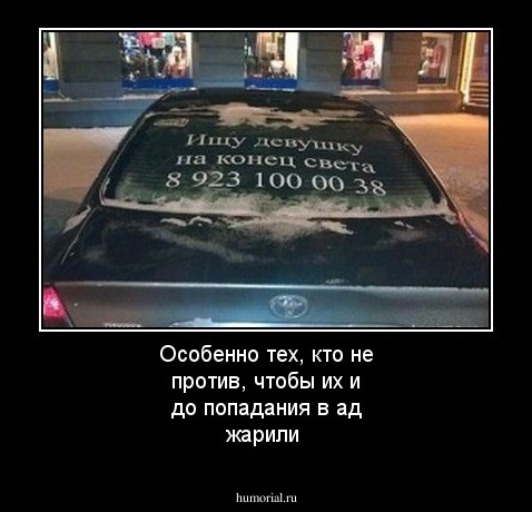 Особенно тех, кто не против, чтобы их и до попадания в ад жарили