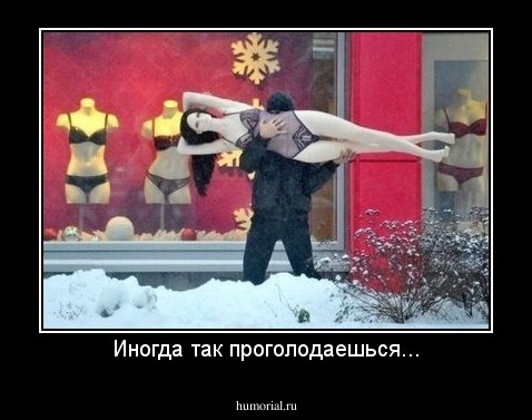 Иногда так проголодаешься...