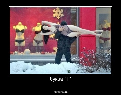 буква "Т"