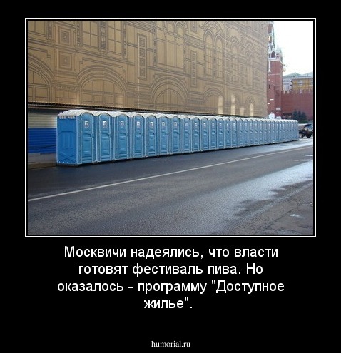 Москвичи надеялись, что власти готовят фестиваль пива. Но оказалось - программу "Доступное жилье". 
