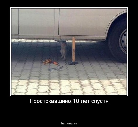 Простоквашино.10 лет спустя
