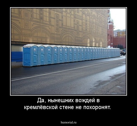 Да, нынешних вождей в кремлёвской стене не похоронят.