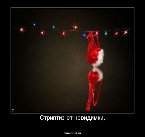 Стриптиз от невидимки.