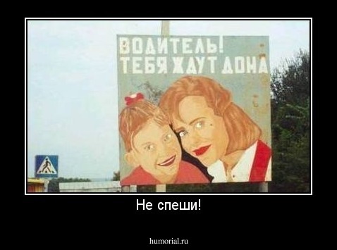 Не спеши!