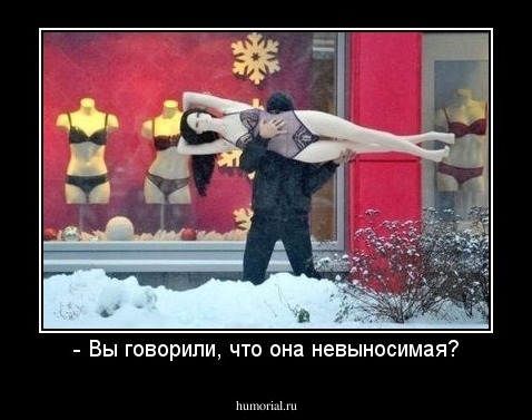 - Вы говорили, что она невыносимая?