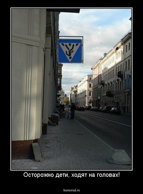 Осторожно дети, ходят на головах!