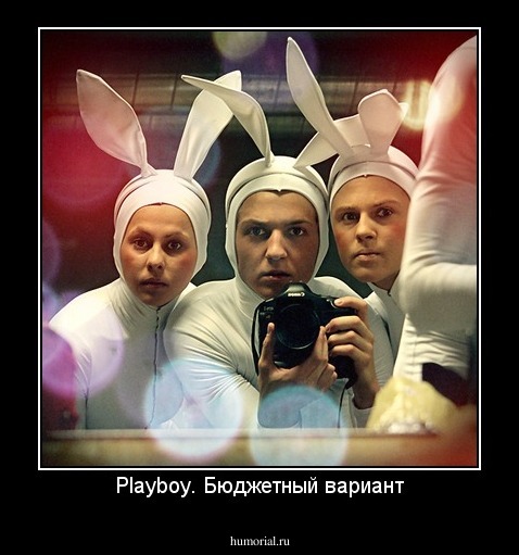 Playboy. Бюджетный вариант
