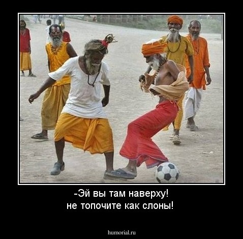 -Эй вы там наверху! не топочите как слоны!