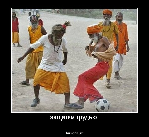 защитим грудью 