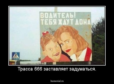 Трасса 666 заставляет задуматься.