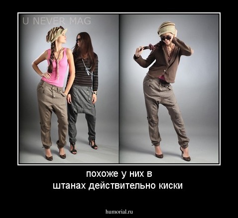 похоже у них в штанах действительно киски