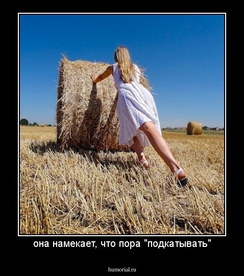 она намекает, что пора "подкатывать"