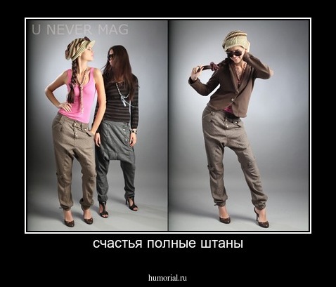 счастья полные штаны