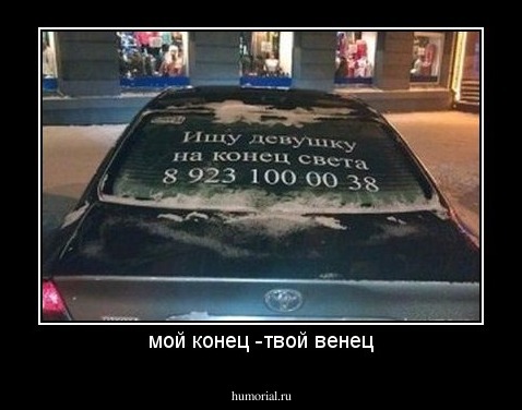мой конец -твой венец