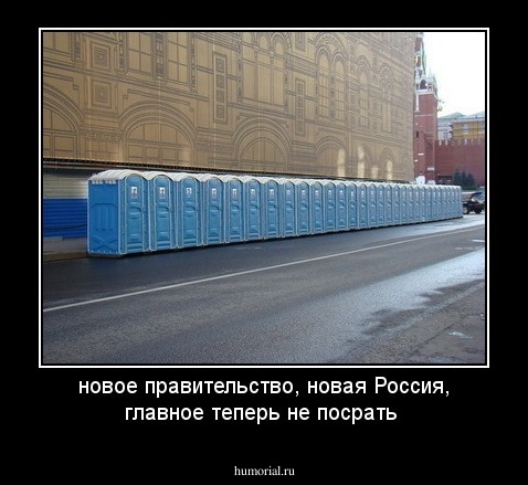 новое правительство, новая Россия, главное теперь не посрать
